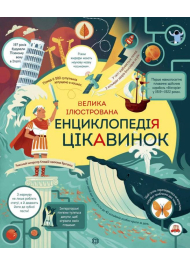 Велика ілюстрована енциклопедія цікавинок