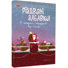 Різдвяні забавки. У пошуках подарунків від Санти