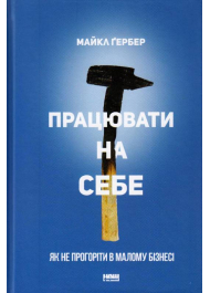 Працювати на себе. Як не прогоріти в малому бізнесі