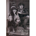Просто діти