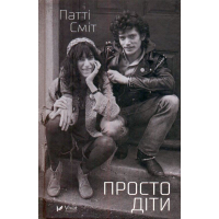 Просто діти