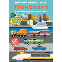 Перший віммельбух із багаторазовими наліпками. Транспорт