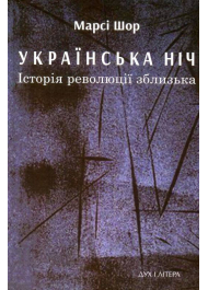 Українська ніч. Історія революції зблизька