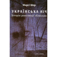 Українська ніч. Історія революції зблизька