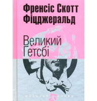 Великий Гетсбі