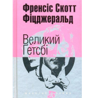 Великий Гетсбі