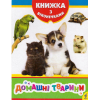 Домашні тварини