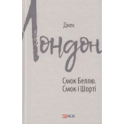 Смок Беллю. Смок і Шорті