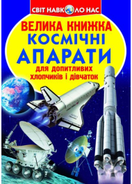 Космічні апарати. Велика книжка