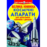 Космічні апарати. Велика книжка