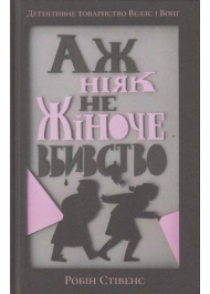 Аж ніяк не жіноче вбивство