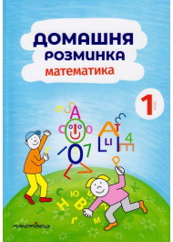 Домашня розминка. Математика 1клас