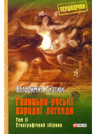 Галицько-руські народні легенди: етнографічний збірник: Том 2