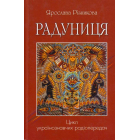 Радуниця