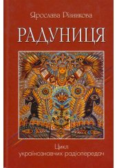 Радуниця