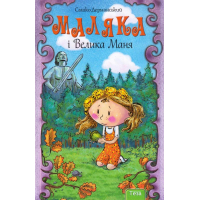 Маляка і Велика Маня. Книга 4