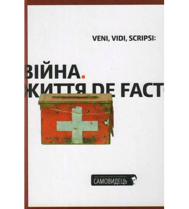 Veni, vidi, scripsi: Війна. Життя de facto.
