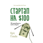 Стартап на $100. Як перетворити хобі на бізнес