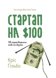 Стартап на $100. Як перетворити хобі на бізнес