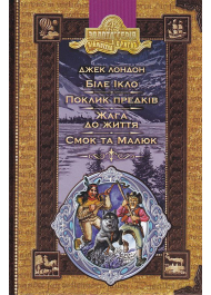 Біле ікло. Поклик предків. Жага до життя. Смок та Малюк