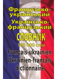 Французько-український. Українсько-французький словник. 100 000 слів