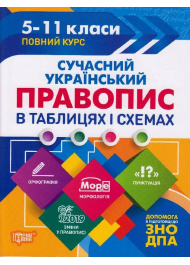 Сучасний український правопис в таблицях та схемах. 5-11 класи