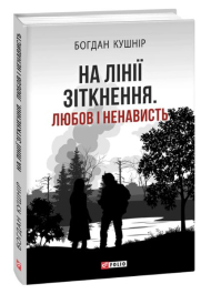 На лінії зіткнення. Любов і ненависть