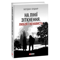 На лінії зіткнення. Любов і ненависть