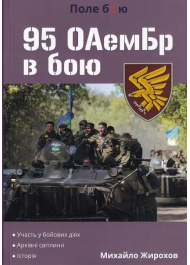 95 ОАемБр в бою