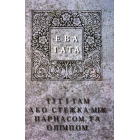 Тут і там, або стежка між Парнасом і Олімпом. Три чесноти, або казка про оріхалк