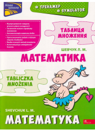 Тренажер. Математика. Таблиця множення (білінгва)