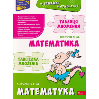 Тренажер. Математика. Таблиця множення (білінгва)