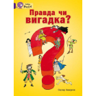 Правда чи вигадка?
