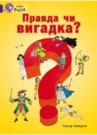 Правда чи вигадка?