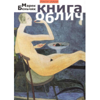 Книга облич