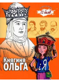 Княгиня Ольга і Я