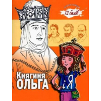 Княгиня Ольга і Я