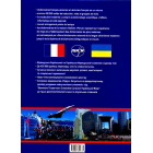 Французько-український словник. Українсько-французький словник: 220000 + 210000