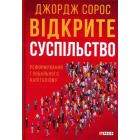 Відкрите суспільство. Реформування глобального капіталізму