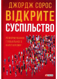 Відкрите суспільство. Реформування глобального капіталізму