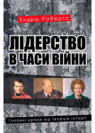 Лідерство в часи війни. Головні уроки від творців історії