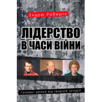 Лідерство в часи війни. Головні уроки від творців історії