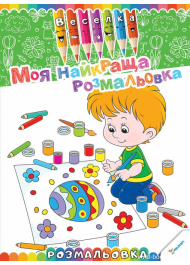 Моя найкраща розмальовка 3 +