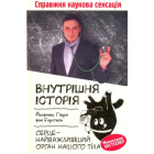 Внутрішня історія. Серце - найважливіший орган нашого тіла