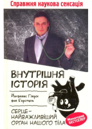 Внутрішня історія. Серце - найважливіший орган нашого тіла