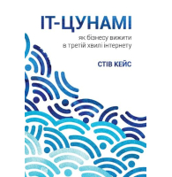 IT-цунамі:як бізнесу вижити в третій хвилі інтернету