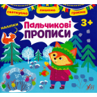 Святкуємо. Пишемо. Граємо. Пальчикові прописи (+ наліпки)