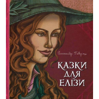 Казки для Елізи