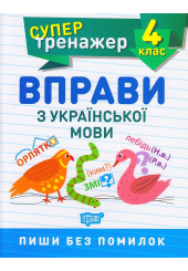 Вправи з української мови 4 клас