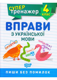 Вправи з української мови 4 клас